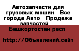 Автозапчасти для грузовых машин - Все города Авто » Продажа запчастей   . Башкортостан респ.